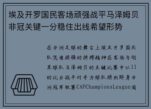 埃及开罗国民客场顽强战平马泽姆贝非冠关键一分稳住出线希望形势 埃及开罗国民客场顽强战平马泽姆贝非冠关键一分稳住出线希望形势