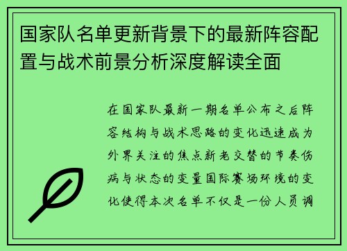 国家队名单更新背景下的最新阵容配置与战术前景分析深度解读全面 国家队名单更新背景下的最新阵容配置与战术前景分析深度解读全面