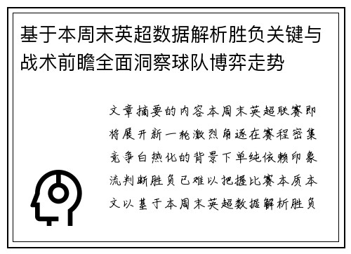 基于本周末英超数据解析胜负关键与战术前瞻全面洞察球队博弈走势 基于本周末英超数据解析胜负关键与战术前瞻全面洞察球队博弈走势
