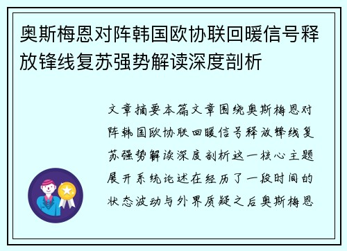 奥斯梅恩对阵韩国欧协联回暖信号释放锋线复苏强势解读深度剖析