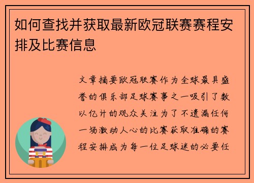 如何查找并获取最新欧冠联赛赛程安排及比赛信息 如何查找并获取最新欧冠联赛赛程安排及比赛信息