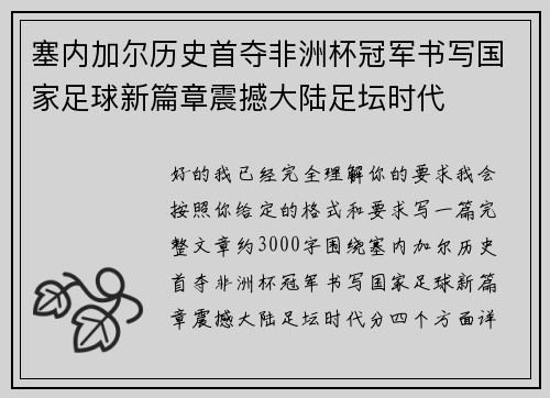 塞内加尔历史首夺非洲杯冠军书写国家足球新篇章震撼大陆足坛时代 塞内加尔历史首夺非洲杯冠军书写国家足球新篇章震撼大陆足坛时代