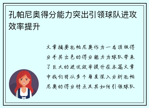 孔帕尼奥得分能力突出引领球队进攻效率提升 孔帕尼奥得分能力突出引领球队进攻效率提升