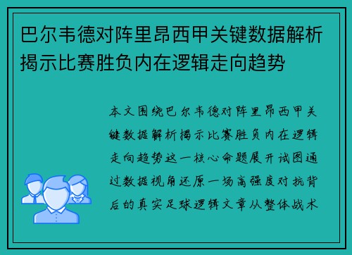巴尔韦德对阵里昂西甲关键数据解析揭示比赛胜负内在逻辑走向趋势