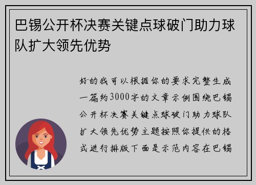 巴锡公开杯决赛关键点球破门助力球队扩大领先优势 巴锡公开杯决赛关键点球破门助力球队扩大领先优势