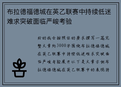 布拉德福德城在英乙联赛中持续低迷难求突破面临严峻考验 布拉德福德城在英乙联赛中持续低迷难求突破面临严峻考验
