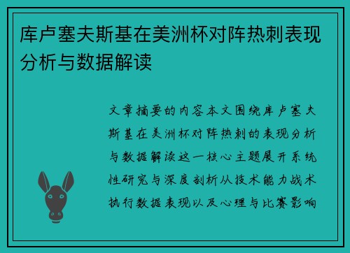 库卢塞夫斯基在美洲杯对阵热刺表现分析与数据解读 库卢塞夫斯基在美洲杯对阵热刺表现分析与数据解读