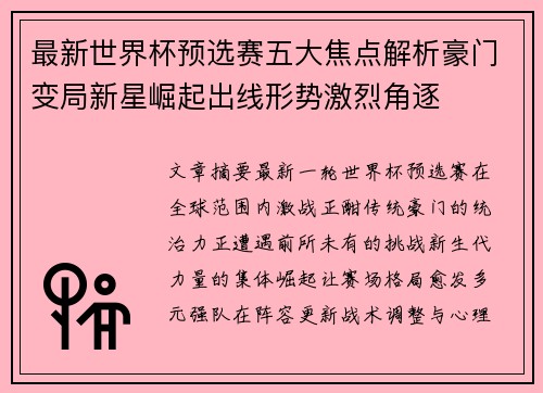 最新世界杯预选赛五大焦点解析豪门变局新星崛起出线形势激烈角逐