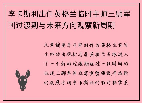 李卡斯利出任英格兰临时主帅三狮军团过渡期与未来方向观察新周期