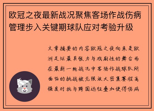 欧冠之夜最新战况聚焦客场作战伤病管理步入关键期球队应对考验升级
