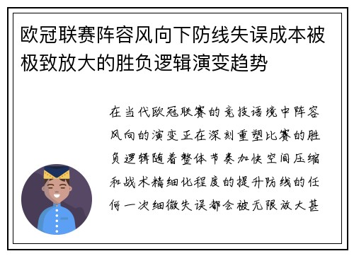 欧冠联赛阵容风向下防线失误成本被极致放大的胜负逻辑演变趋势