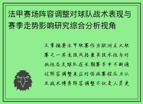 法甲赛场阵容调整对球队战术表现与赛季走势影响研究综合分析视角 法甲赛场阵容调整对球队战术表现与赛季走势影响研究综合分析视角