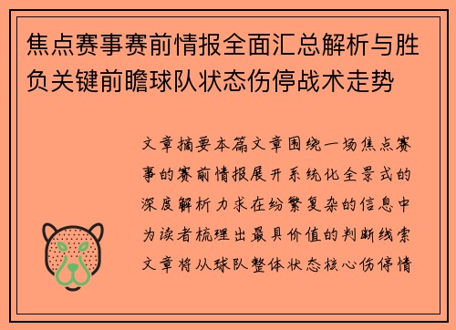 焦点赛事赛前情报全面汇总解析与胜负关键前瞻球队状态伤停战术走势