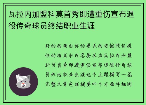 瓦拉内加盟科莫首秀即遭重伤宣布退役传奇球员终结职业生涯 瓦拉内加盟科莫首秀即遭重伤宣布退役传奇球员终结职业生涯