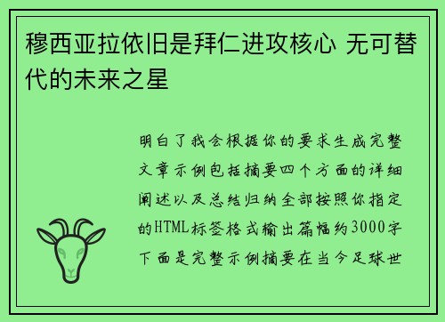 穆西亚拉依旧是拜仁进攻核心 无可替代的未来之星