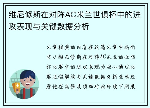 维尼修斯在对阵AC米兰世俱杯中的进攻表现与关键数据分析 维尼修斯在对阵AC米兰世俱杯中的进攻表现与关键数据分析