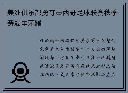 美洲俱乐部勇夺墨西哥足球联赛秋季赛冠军荣耀