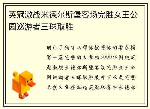 英冠激战米德尔斯堡客场完胜女王公园巡游者三球取胜