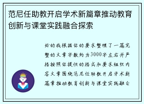 范尼任助教开启学术新篇章推动教育创新与课堂实践融合探索 范尼任助教开启学术新篇章推动教育创新与课堂实践融合探索