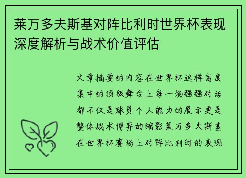 莱万多夫斯基对阵比利时世界杯表现深度解析与战术价值评估
