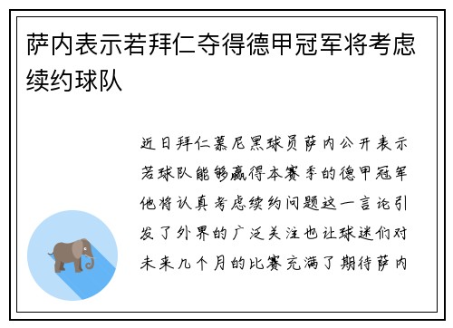 萨内表示若拜仁夺得德甲冠军将考虑续约球队