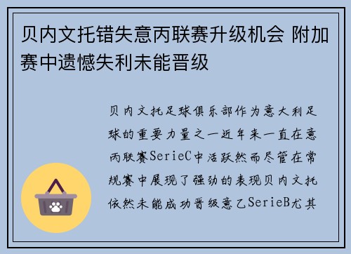 贝内文托错失意丙联赛升级机会 附加赛中遗憾失利未能晋级