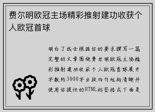 费尔明欧冠主场精彩推射建功收获个人欧冠首球