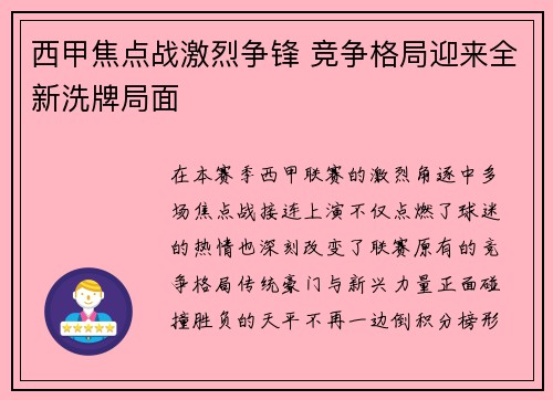 西甲焦点战激烈争锋 竞争格局迎来全新洗牌局面