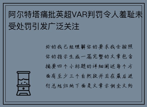 阿尔特塔痛批英超VAR判罚令人羞耻未受处罚引发广泛关注