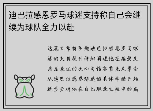 迪巴拉感恩罗马球迷支持称自己会继续为球队全力以赴
