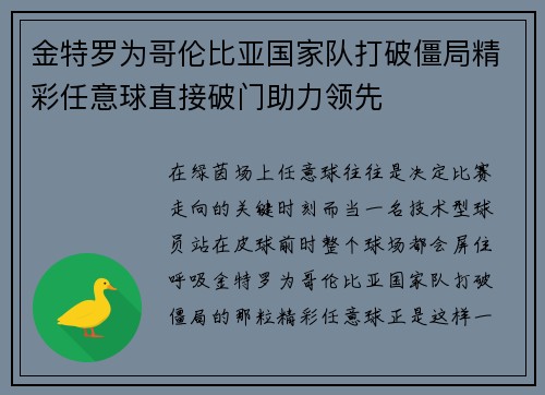 金特罗为哥伦比亚国家队打破僵局精彩任意球直接破门助力领先