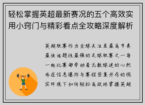 轻松掌握英超最新赛况的五个高效实用小窍门与精彩看点全攻略深度解析