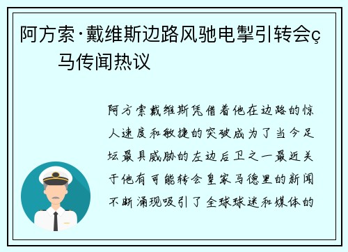 阿方索·戴维斯边路风驰电掣引转会皇马传闻热议