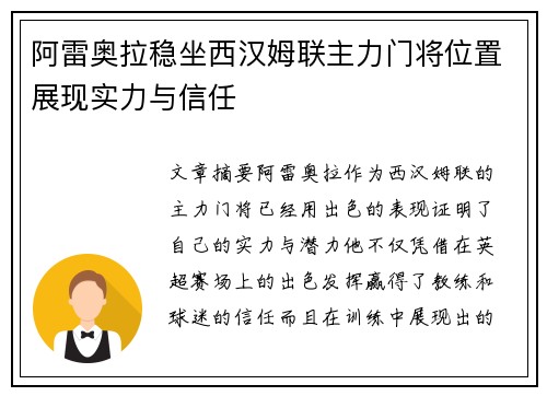 阿雷奥拉稳坐西汉姆联主力门将位置展现实力与信任