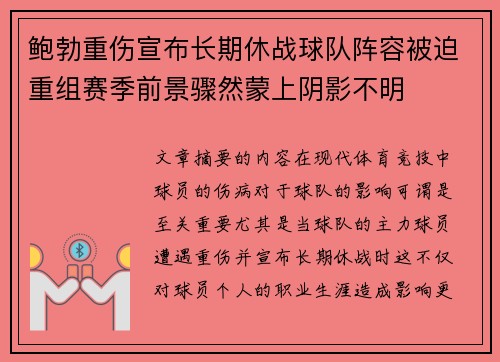 鲍勃重伤宣布长期休战球队阵容被迫重组赛季前景骤然蒙上阴影不明