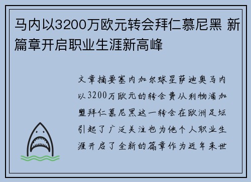 马内以3200万欧元转会拜仁慕尼黑 新篇章开启职业生涯新高峰