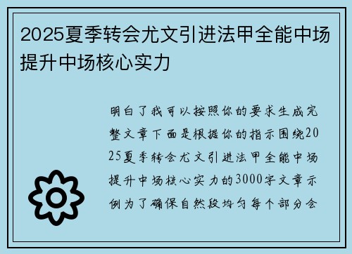 2025夏季转会尤文引进法甲全能中场提升中场核心实力