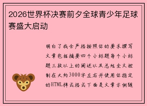 2026世界杯决赛前夕全球青少年足球赛盛大启动