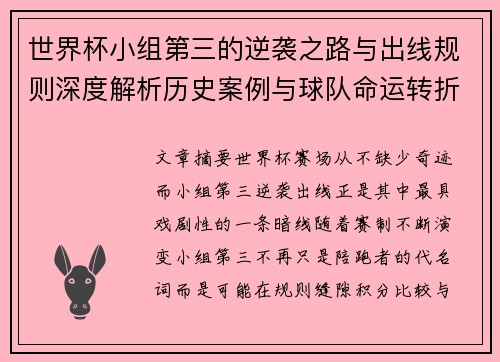 世界杯小组第三的逆袭之路与出线规则深度解析历史案例与球队命运转折
