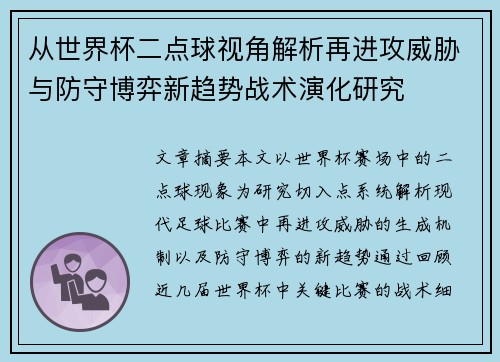 从世界杯二点球视角解析再进攻威胁与防守博弈新趋势战术演化研究