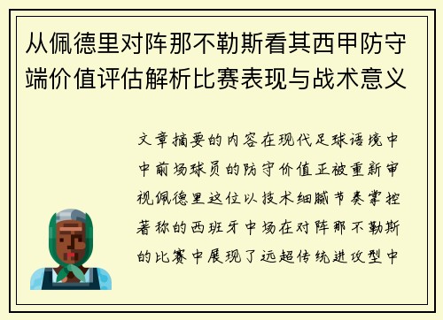 从佩德里对阵那不勒斯看其西甲防守端价值评估解析比赛表现与战术意义深度