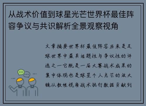 从战术价值到球星光芒世界杯最佳阵容争议与共识解析全景观察视角