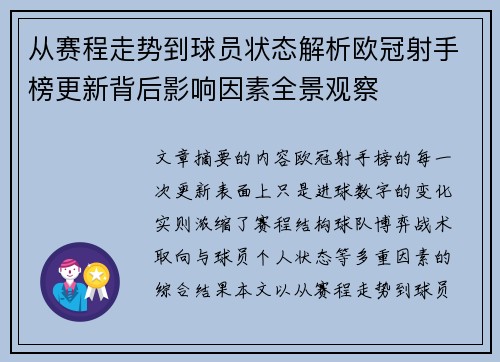 从赛程走势到球员状态解析欧冠射手榜更新背后影响因素全景观察
