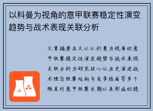 以科曼为视角的意甲联赛稳定性演变趋势与战术表现关联分析