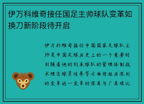 伊万科维奇接任国足主帅球队变革如换刀新阶段待开启