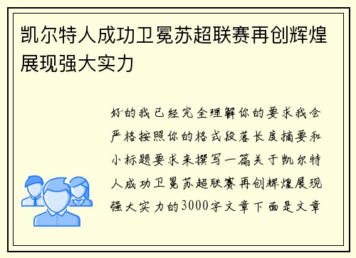 凯尔特人成功卫冕苏超联赛再创辉煌展现强大实力