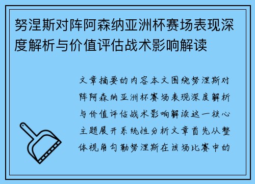 努涅斯对阵阿森纳亚洲杯赛场表现深度解析与价值评估战术影响解读