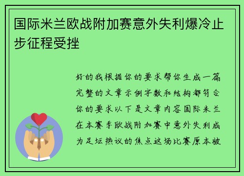 国际米兰欧战附加赛意外失利爆冷止步征程受挫