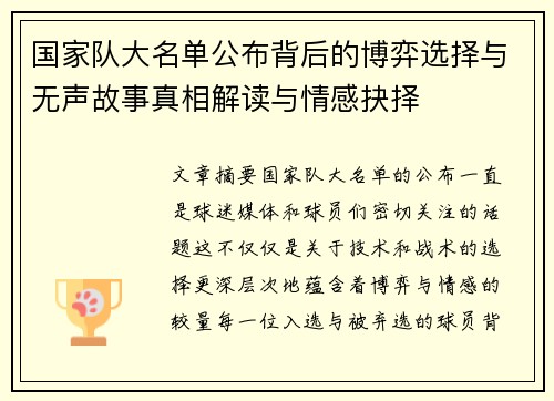 国家队大名单公布背后的博弈选择与无声故事真相解读与情感抉择