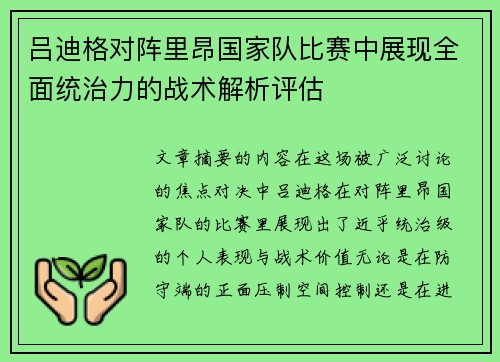 吕迪格对阵里昂国家队比赛中展现全面统治力的战术解析评估
